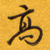 孙兵高书法图片