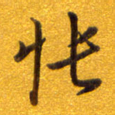 孙兵怅书法图片