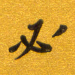 孙兵必书法图片