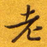 孙兵老书法图片