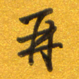 孙兵再书法图片