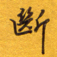 孙兵断书法图片