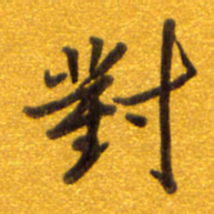 孙兵对书法图片