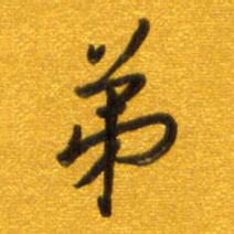 孙兵弟书法图片