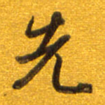 孙兵先书法图片