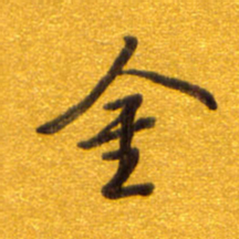 孙兵金书法图片