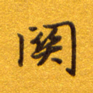 孙兵关书法图片