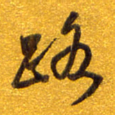 孙兵路书法图片