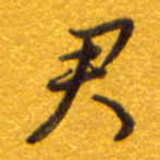 孙兵君书法图片