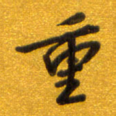 孙兵重书法图片
