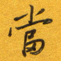 孙兵当书法图片