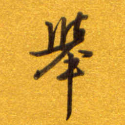 孙兵举书法图片