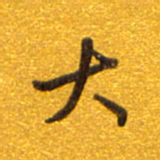 孙兵大书法图片