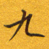 孙兵九书法图片