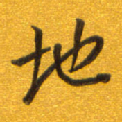 孙兵地书法图片