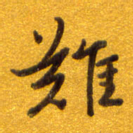 孙兵难书法图片
