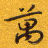孙兵万书法图片