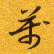 孙兵万书法图片