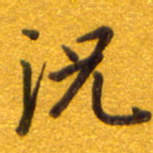 孙兵况书法图片