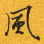 孙兵风书法图片