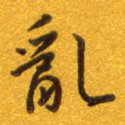 孙兵乱书法图片