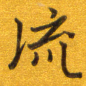孙兵流书法图片