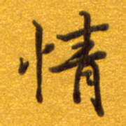孙兵情书法图片
