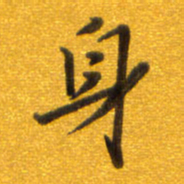 孙兵身书法图片