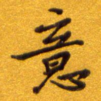 孙兵意书法图片