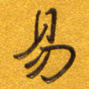孙兵易书法图片