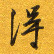 孙兵得书法图片