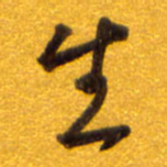 孙兵生书法图片