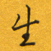 孙兵生书法图片