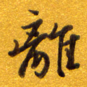 孙兵离书法图片