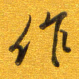 孙兵作书法图片