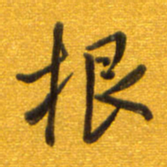 孙兵根书法图片