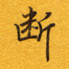 孙兵断书法图片