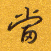 孙兵当书法图片