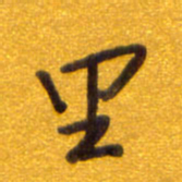 孙兵里书法图片