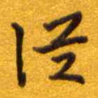孙兵从书法图片