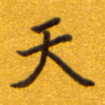 孙兵天书法图片