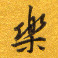 孙兵乐书法图片