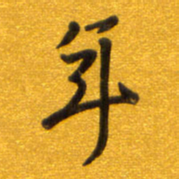 孙兵年书法图片