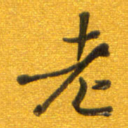 孙兵老书法图片