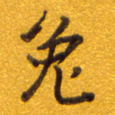 孙兵兔书法图片