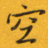 孙兵空书法图片