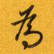 孙兵为书法图片