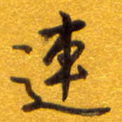 孙兵连书法图片
