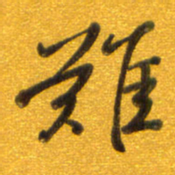 孙兵难书法图片