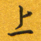 孙兵上书法图片